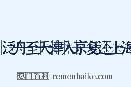泛舟至天津入京复还上海是什么意思的图片